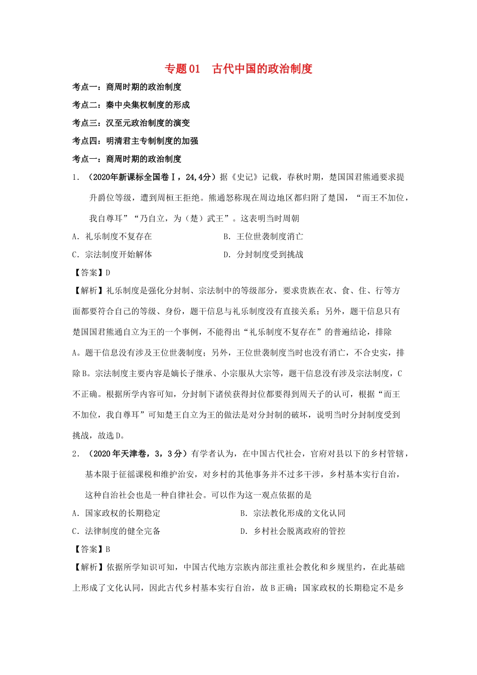 高考历史（真题模拟题）专项版汇编 专题01 古代中国的政治制度（含解析）-人教版高三全册历史试题_第1页