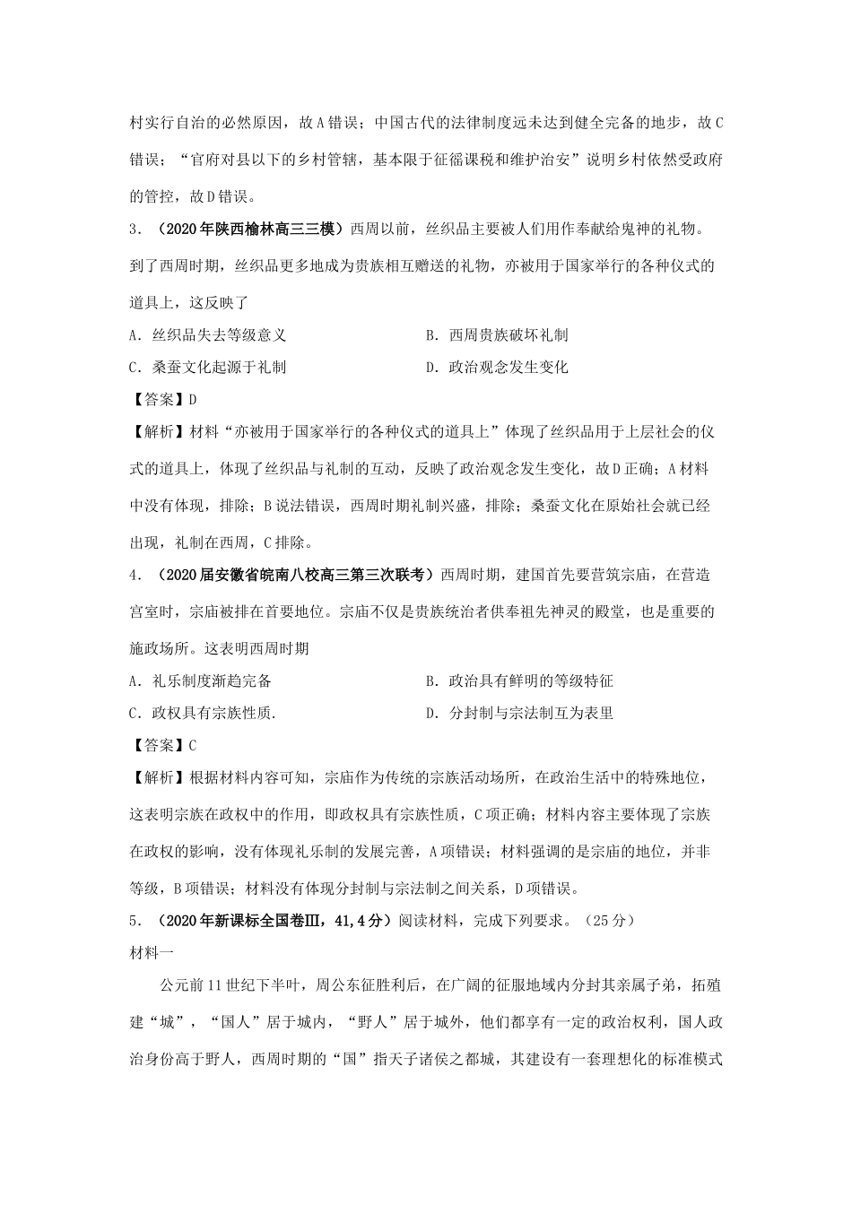 高考历史（真题模拟题）专项版汇编 专题01 古代中国的政治制度（含解析）-人教版高三全册历史试题_第2页