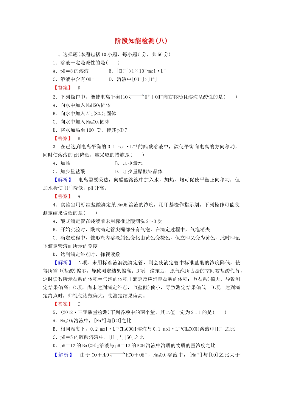 山东省高考化学一轮复习 阶段知能检测（八）_第1页