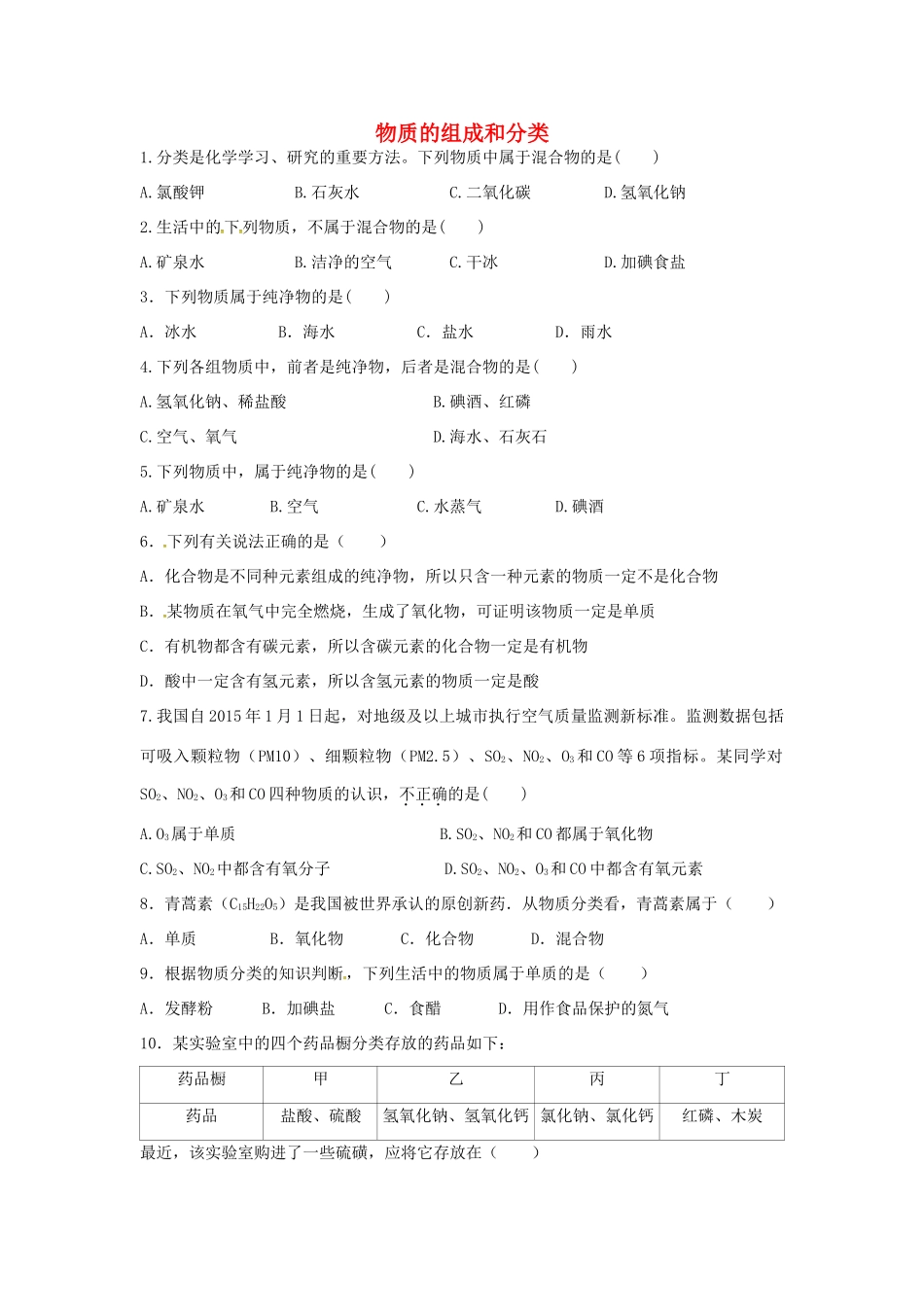 山东省济宁市任城区中考化学专题复习 物质的组成和分类试卷_第1页