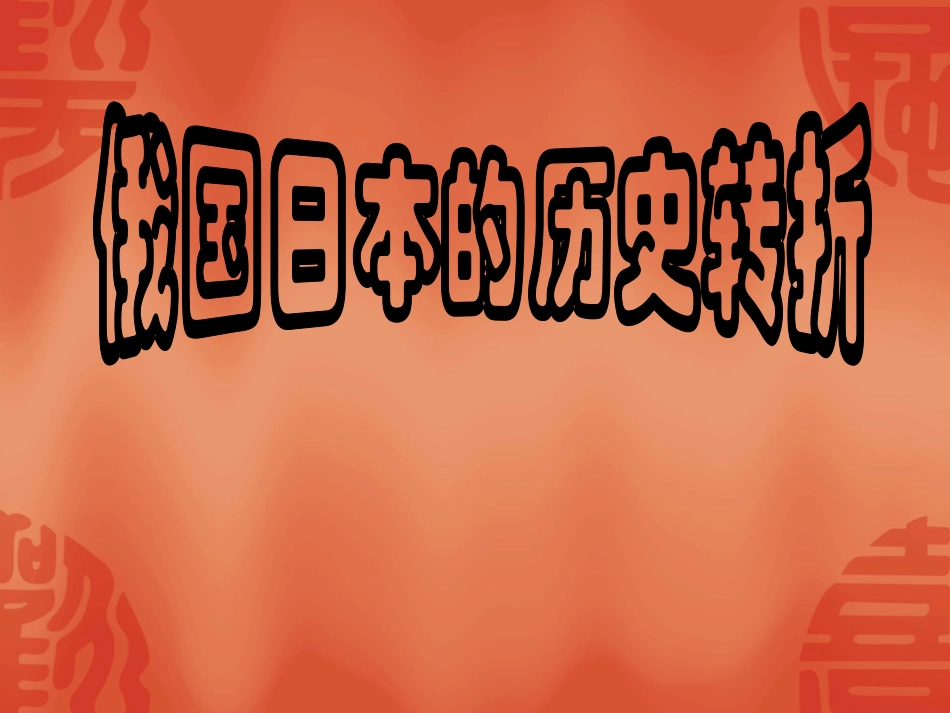 俄国日本的历史转折_第1页