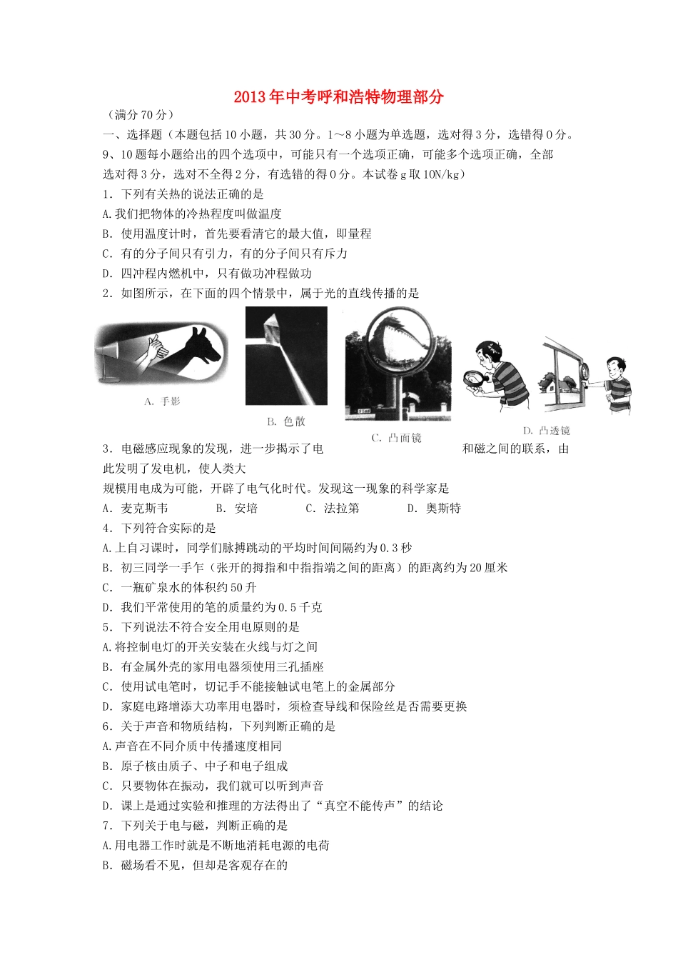 内蒙古呼和浩特市中考物理真题试题_第1页