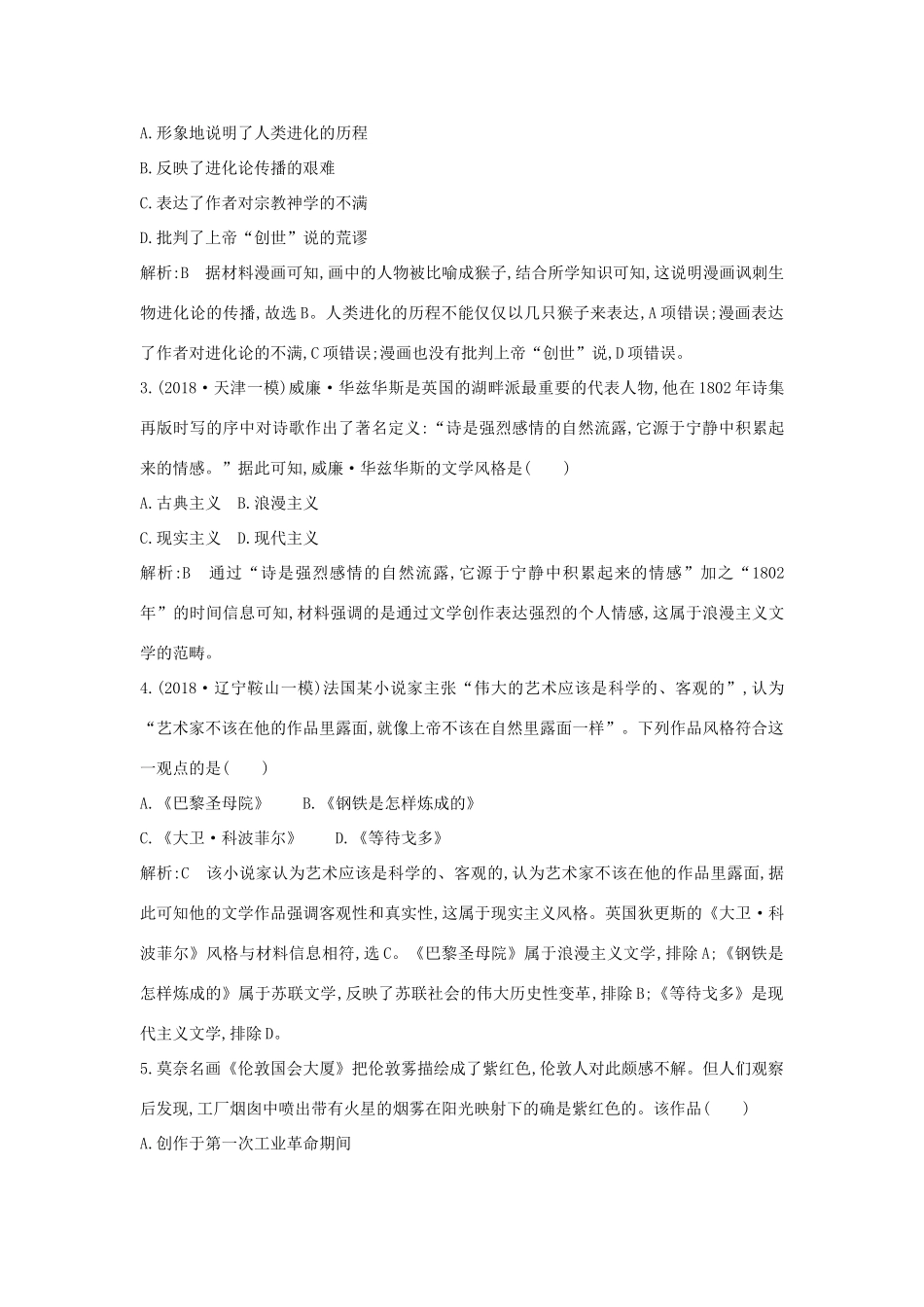 （山东专用）版高考历史一轮总复习 第37讲 近代以来世界科学发展历程与文学艺术巩固练（含解析）新人教版-新人教版高三全册历史试题_第2页