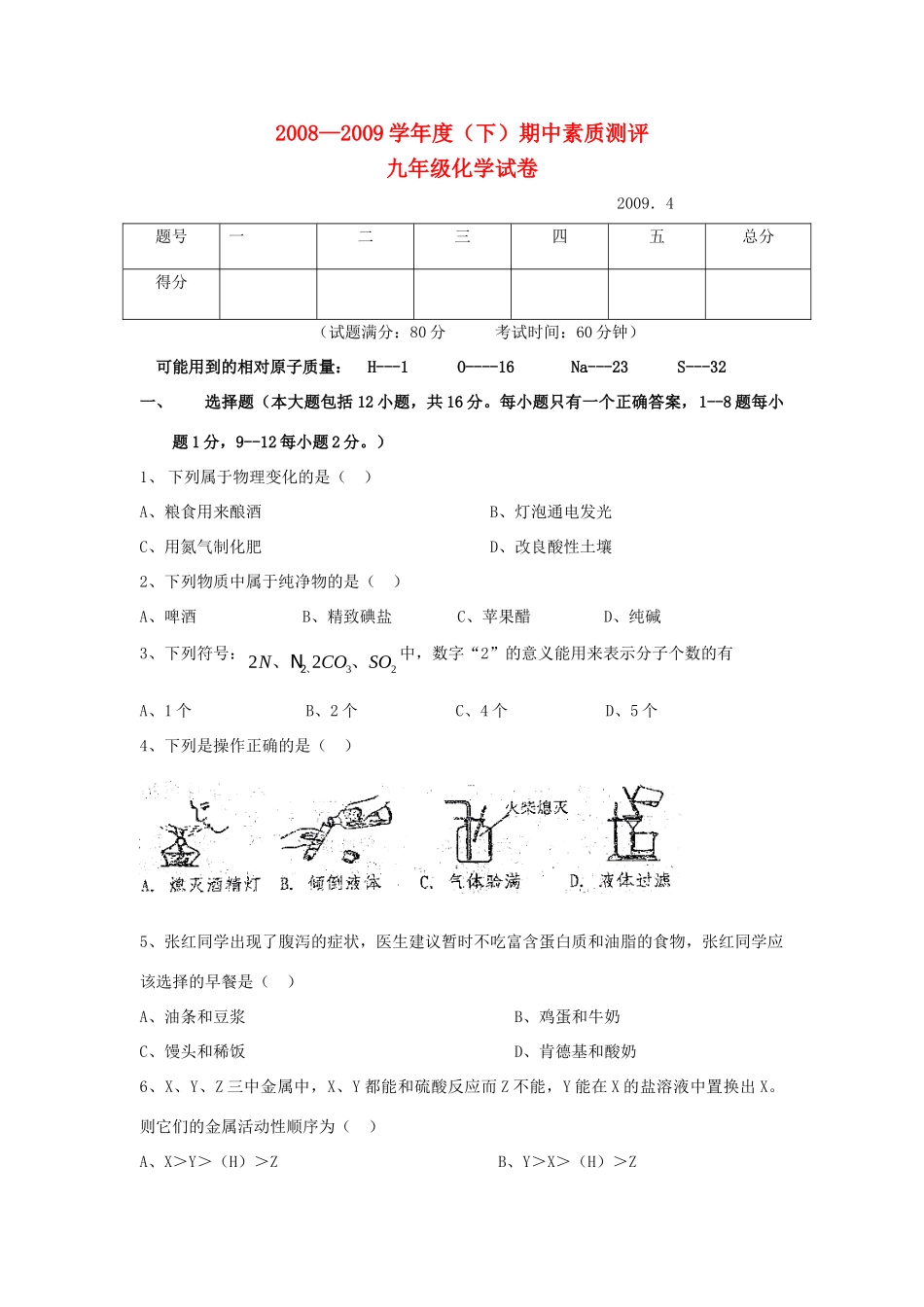 九年级化学第一次模拟试卷试卷(00001)_第1页