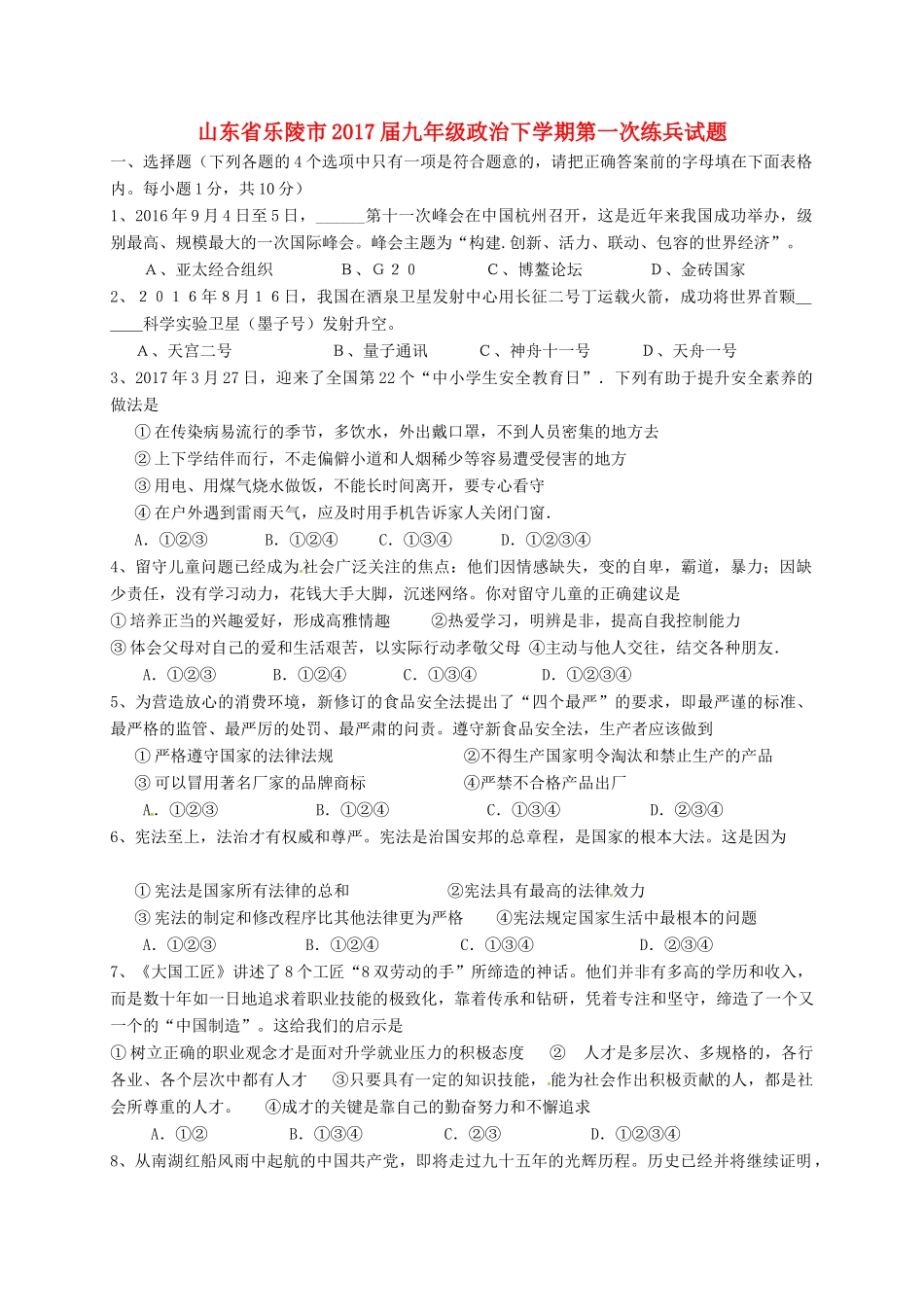 九年级政治下学期第一次练兵试卷试卷_第1页