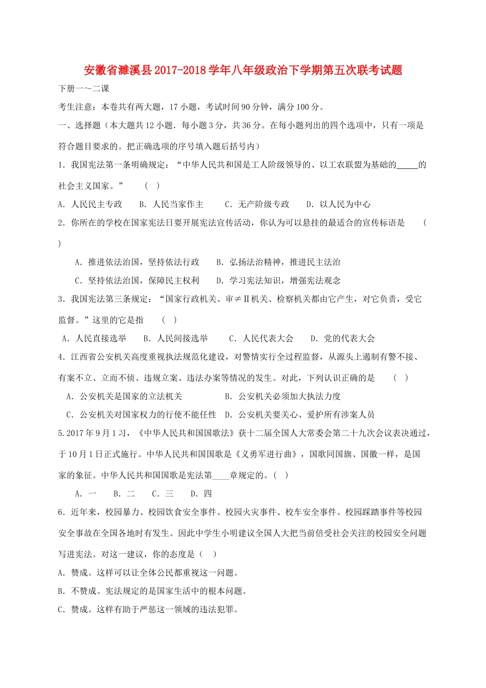 安徽省濉溪县 八年级政治下学期第五次联考试卷_第1页