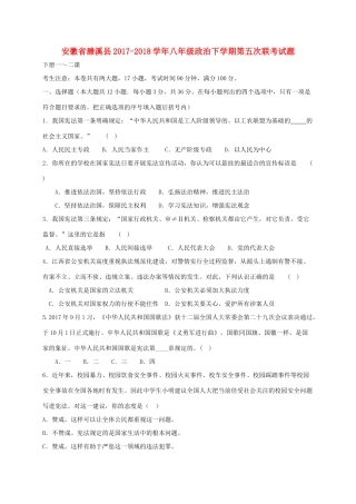 安徽省濉溪县 八年级政治下学期第五次联考试卷