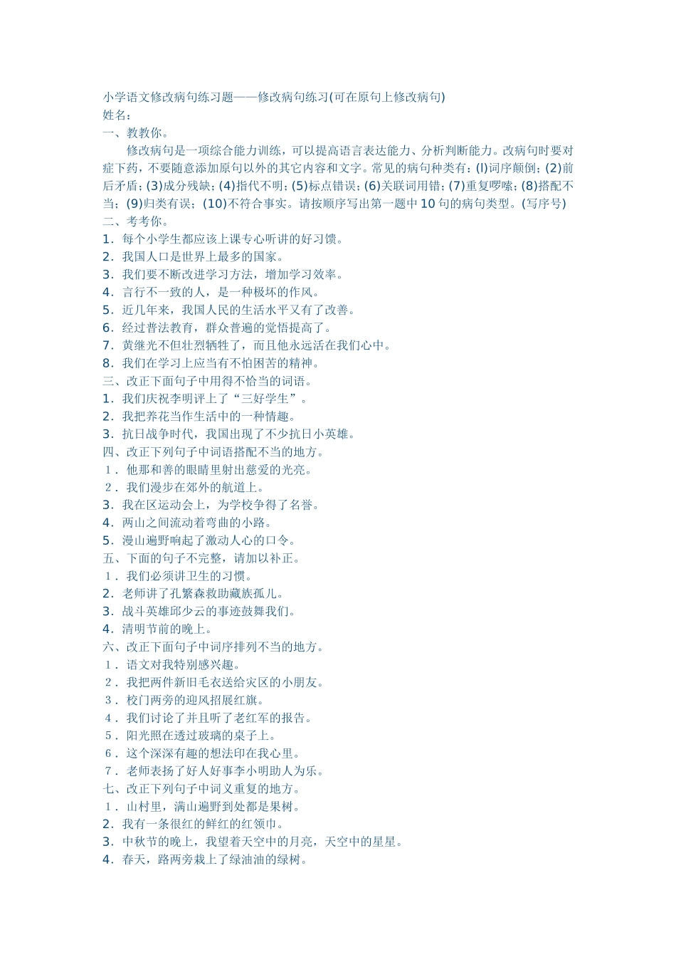 小学语文修改病句练习题_第1页