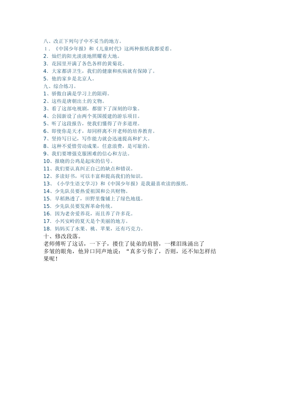 小学语文修改病句练习题_第2页