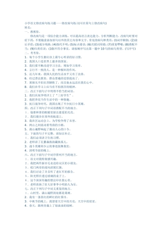 小学语文修改病句练习题