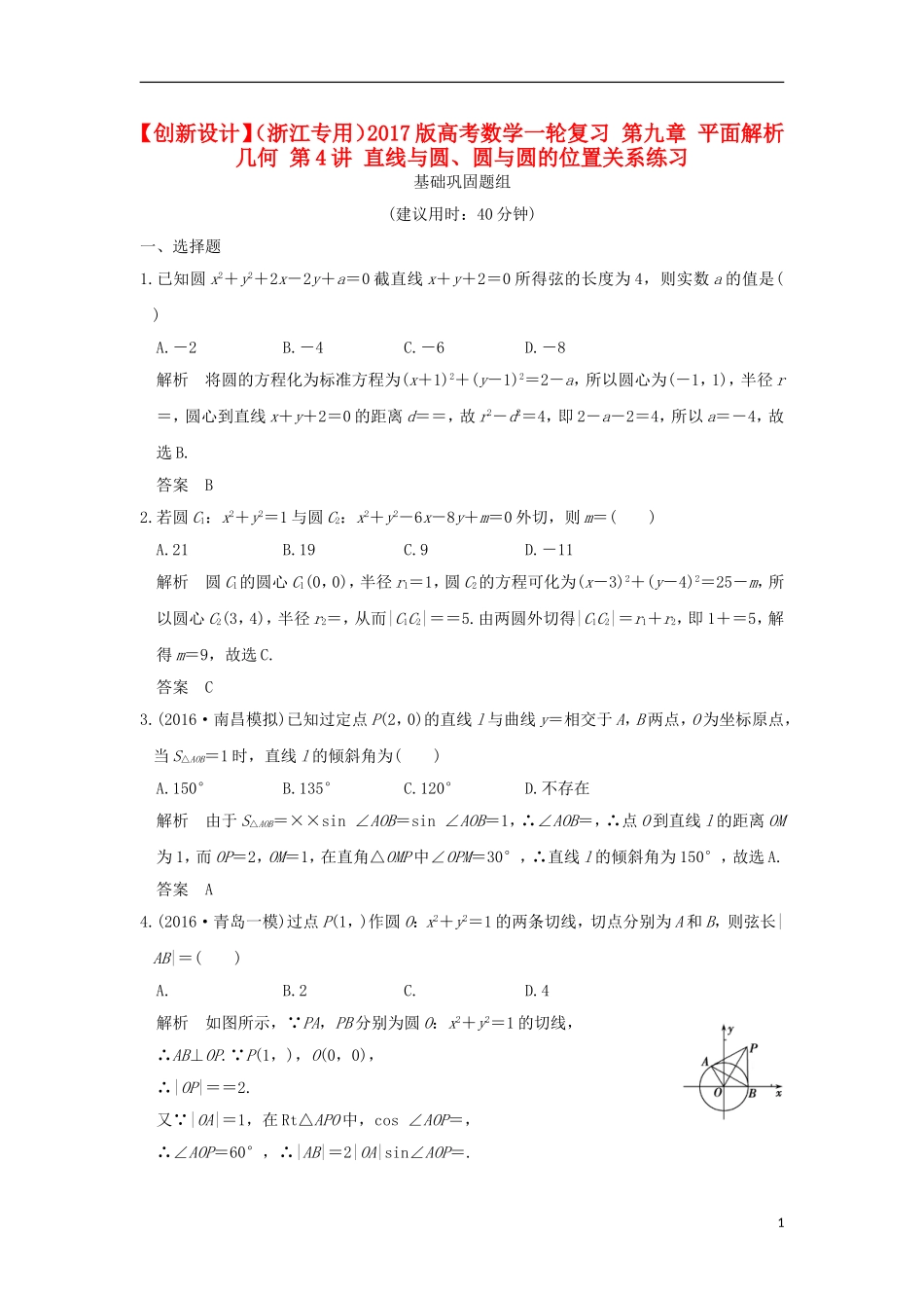 （浙江专用）高考数学一轮复习 第九章 平面解析几何 第4讲 直线与圆、圆与圆的位置关系练习-人教版高三全册数学试题_第1页