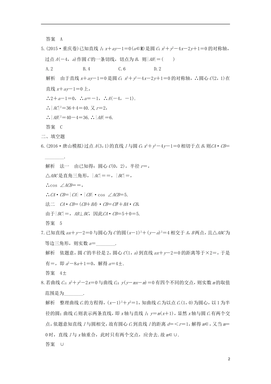 （浙江专用）高考数学一轮复习 第九章 平面解析几何 第4讲 直线与圆、圆与圆的位置关系练习-人教版高三全册数学试题_第2页