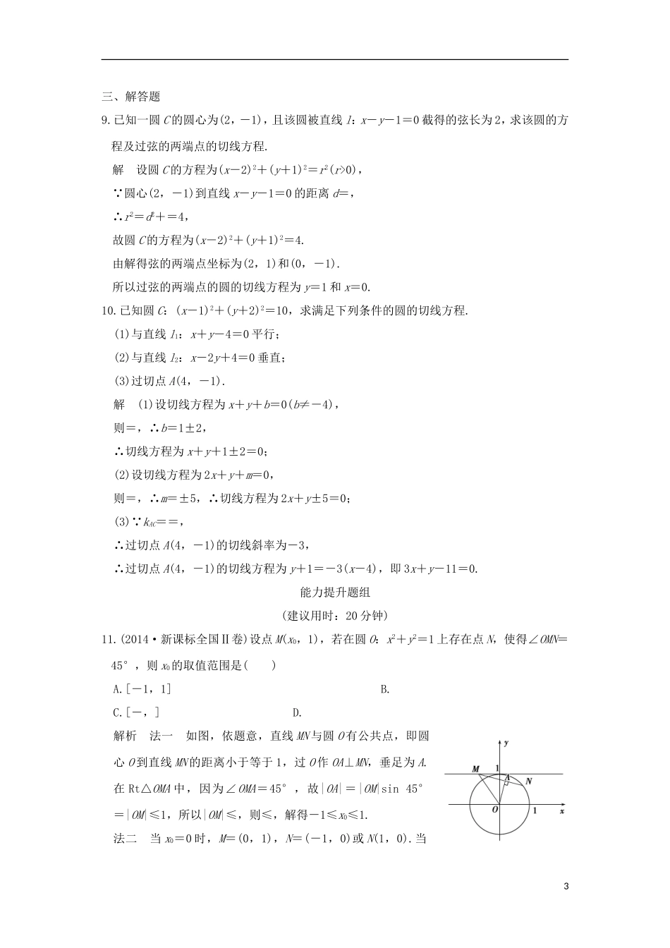 （浙江专用）高考数学一轮复习 第九章 平面解析几何 第4讲 直线与圆、圆与圆的位置关系练习-人教版高三全册数学试题_第3页