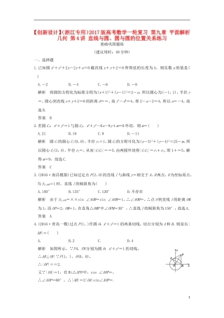 （浙江专用）高考数学一轮复习 第九章 平面解析几何 第4讲 直线与圆、圆与圆的位置关系练习-人教版高三全册数学试题