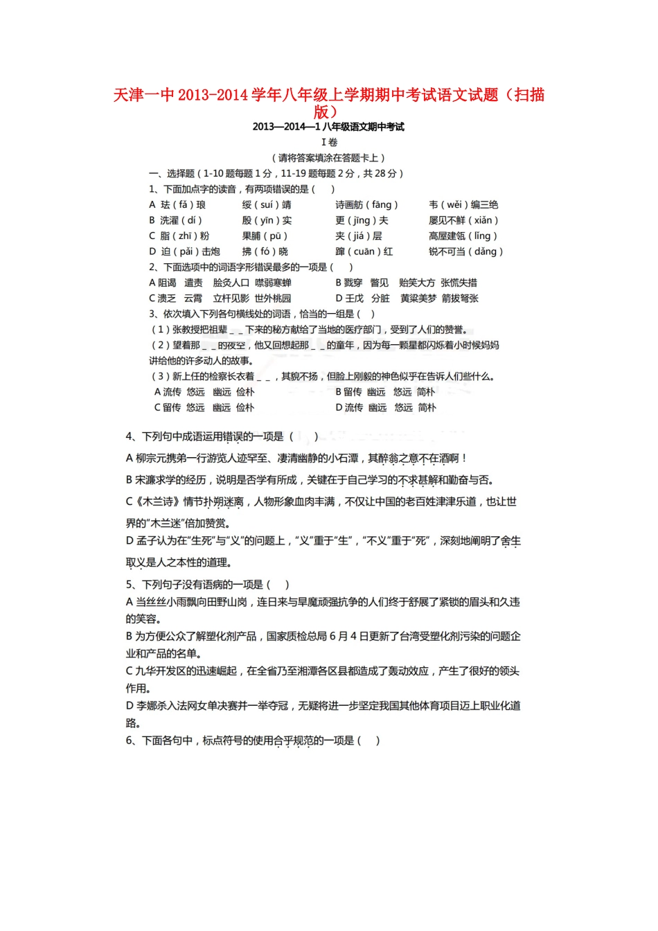 天津一中八年级语文上学期期中试卷_第1页