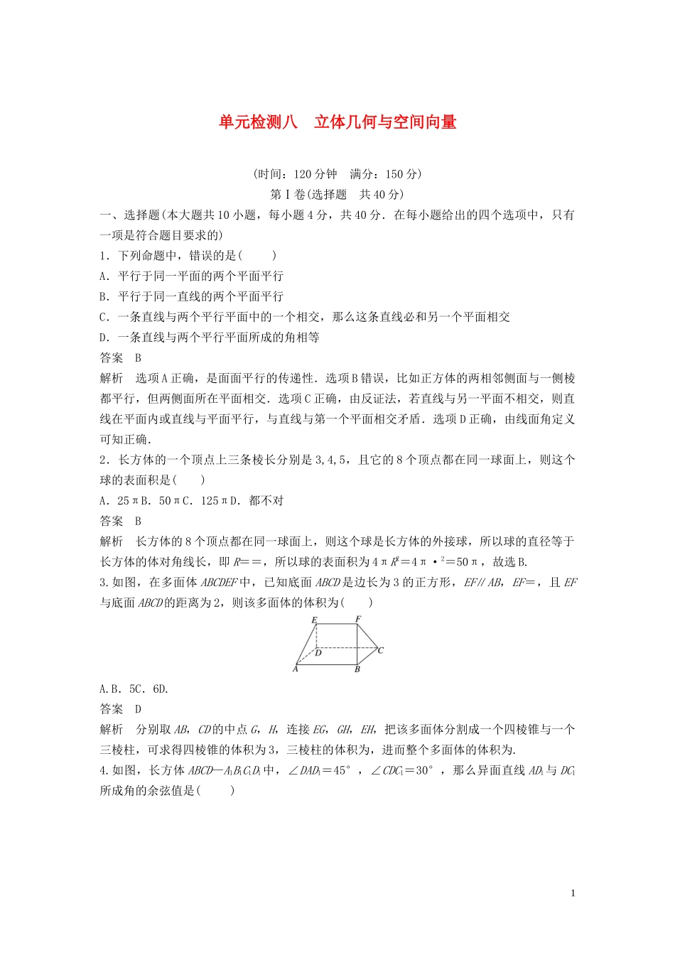 （浙江专版）高考数学一轮复习 单元检测八 立体几何与空间向量单元检测（含解析）-人教版高三全册数学试题_第1页