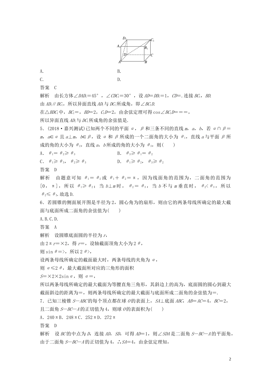 （浙江专版）高考数学一轮复习 单元检测八 立体几何与空间向量单元检测（含解析）-人教版高三全册数学试题_第2页