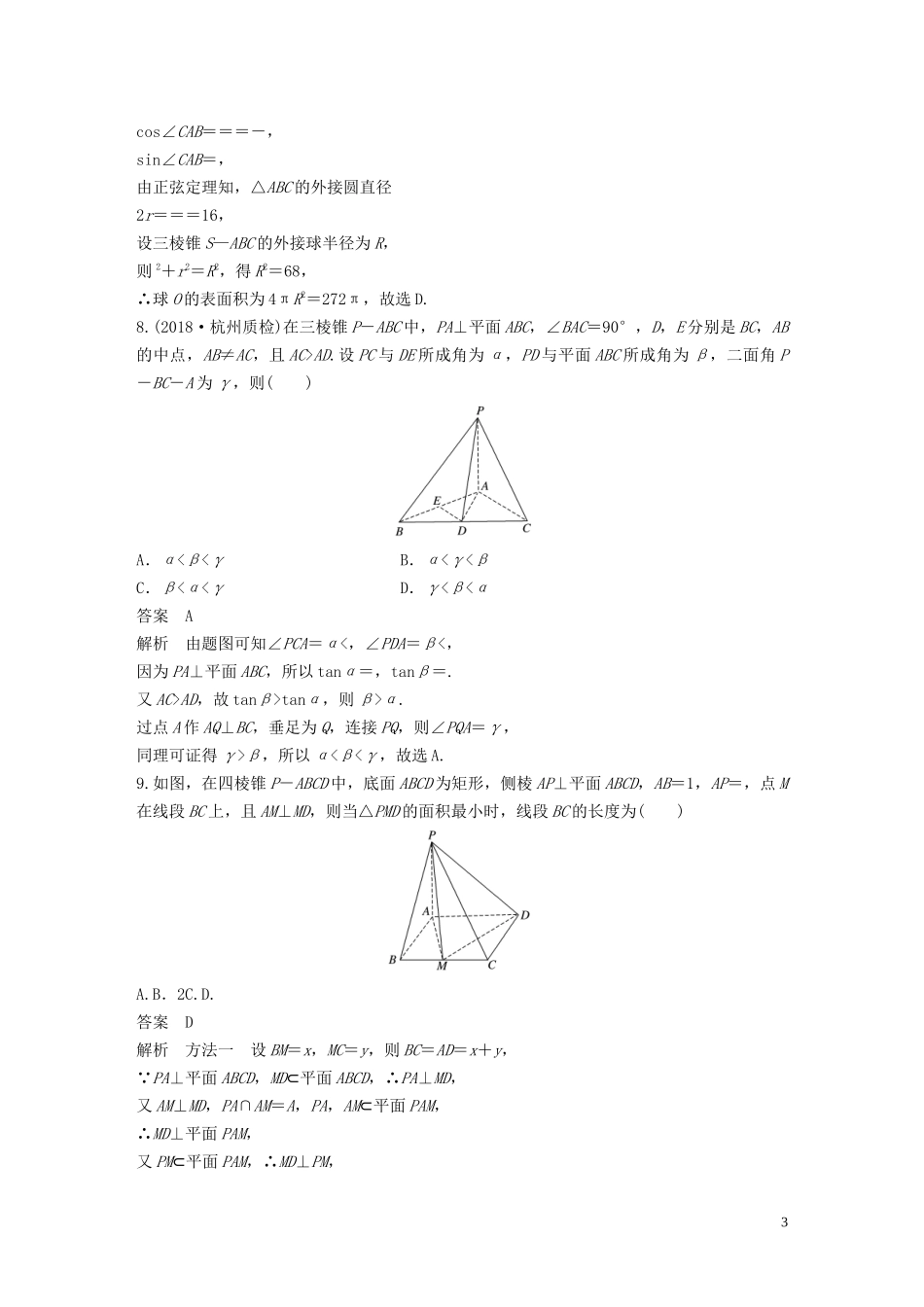 （浙江专版）高考数学一轮复习 单元检测八 立体几何与空间向量单元检测（含解析）-人教版高三全册数学试题_第3页