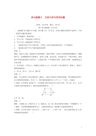 （浙江专版）高考数学一轮复习 单元检测八 立体几何与空间向量单元检测（含解析）-人教版高三全册数学试题