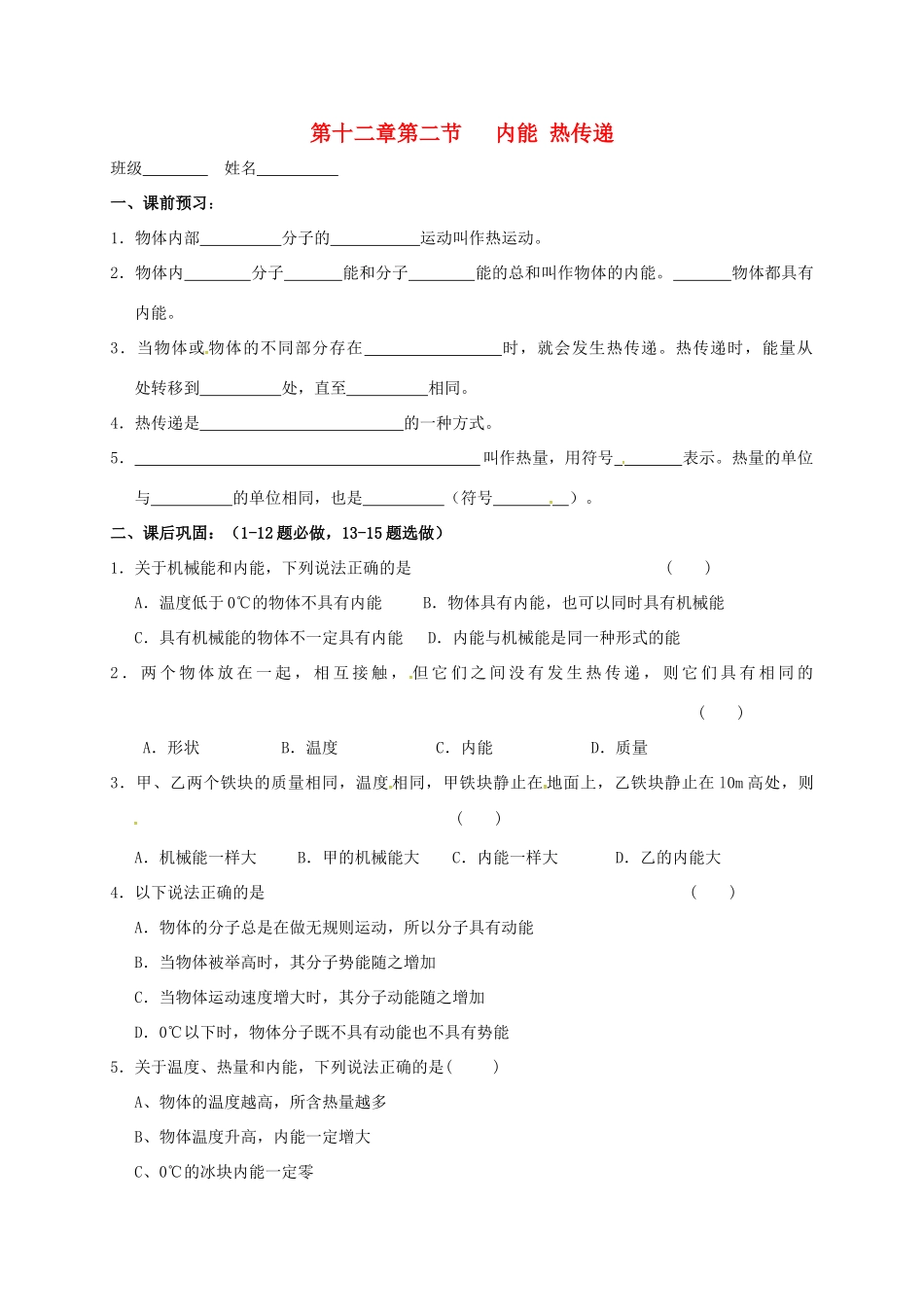 九年级物理上册 122 内能 热传递课后作业(新版)苏科版试卷_第1页