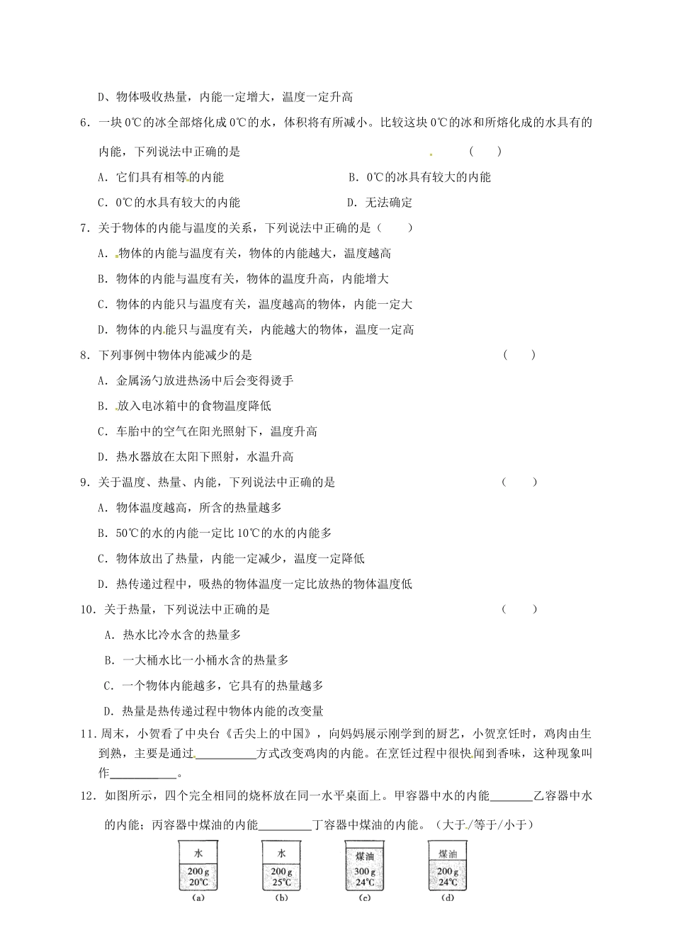 九年级物理上册 122 内能 热传递课后作业(新版)苏科版试卷_第2页