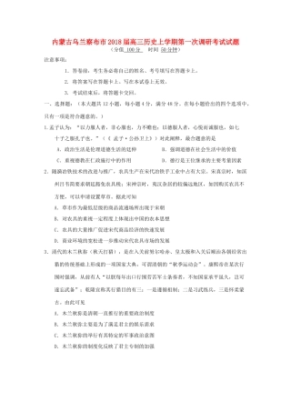 内蒙古乌兰察布市高三历史上学期第一次调研考试试题-人教版高三全册历史试题