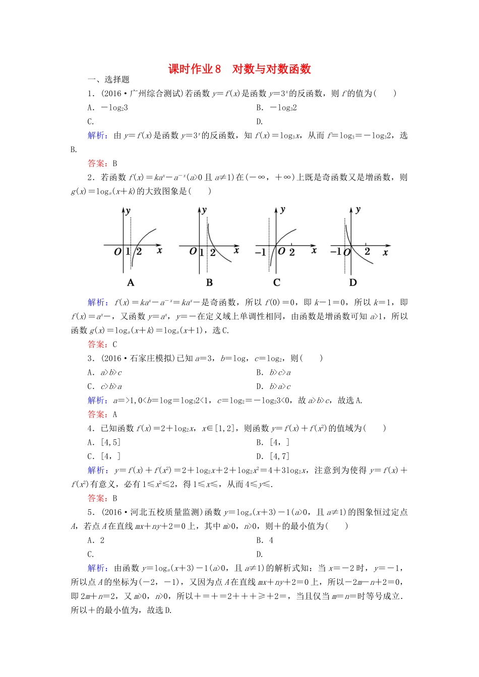 （新课标）高考数学大一轮复习 第二章 函数、导数及其应用 8 对数与对数函数课时作业 文-人教版高三全册数学试题_第1页