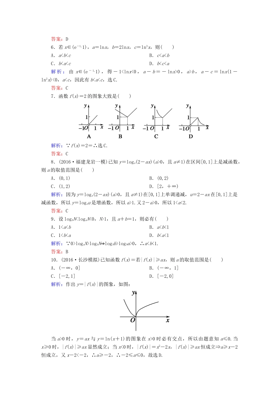 （新课标）高考数学大一轮复习 第二章 函数、导数及其应用 8 对数与对数函数课时作业 文-人教版高三全册数学试题_第2页