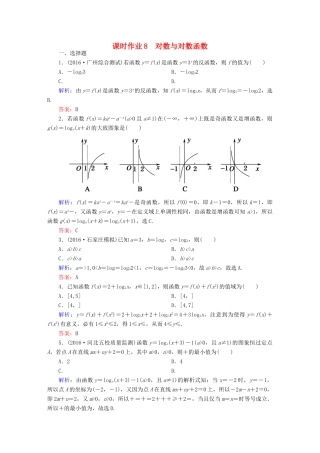 （新课标）高考数学大一轮复习 第二章 函数、导数及其应用 8 对数与对数函数课时作业 文-人教版高三全册数学试题