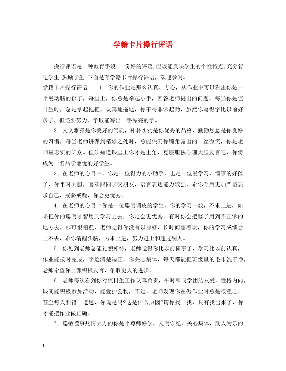 学籍卡片操行评语 _第1页