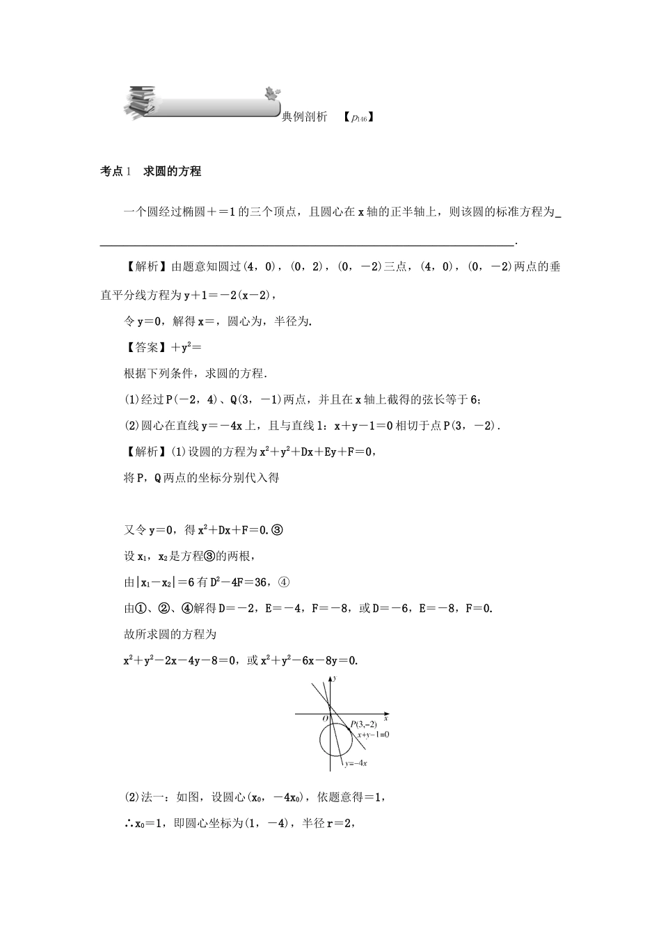 （名师导学）高考数学总复习 第十章 直线与圆、圆锥曲线 第64讲 圆的方程练习 理（含解析）新人教A版-新人教A版高三全册数学试题_第3页