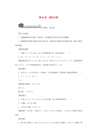 （名师导学）高考数学总复习 第十章 直线与圆、圆锥曲线 第64讲 圆的方程练习 理（含解析）新人教A版-新人教A版高三全册数学试题