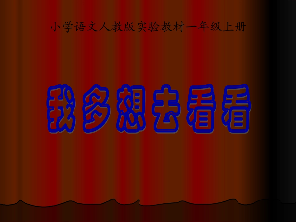 一年级语文上册《我多想去看看》_第1页