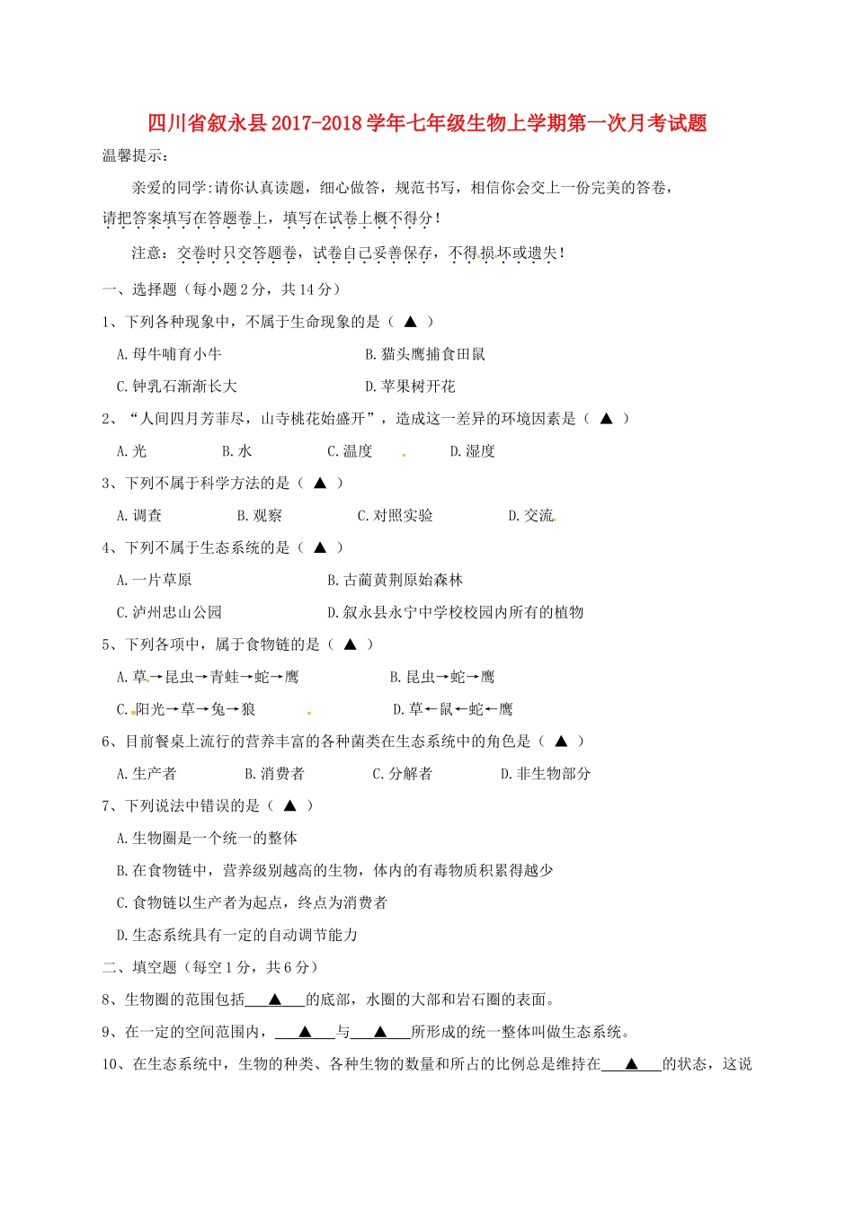 四川省叙永县七年级生物上学期第一次月考试卷 新人教版试卷_第1页