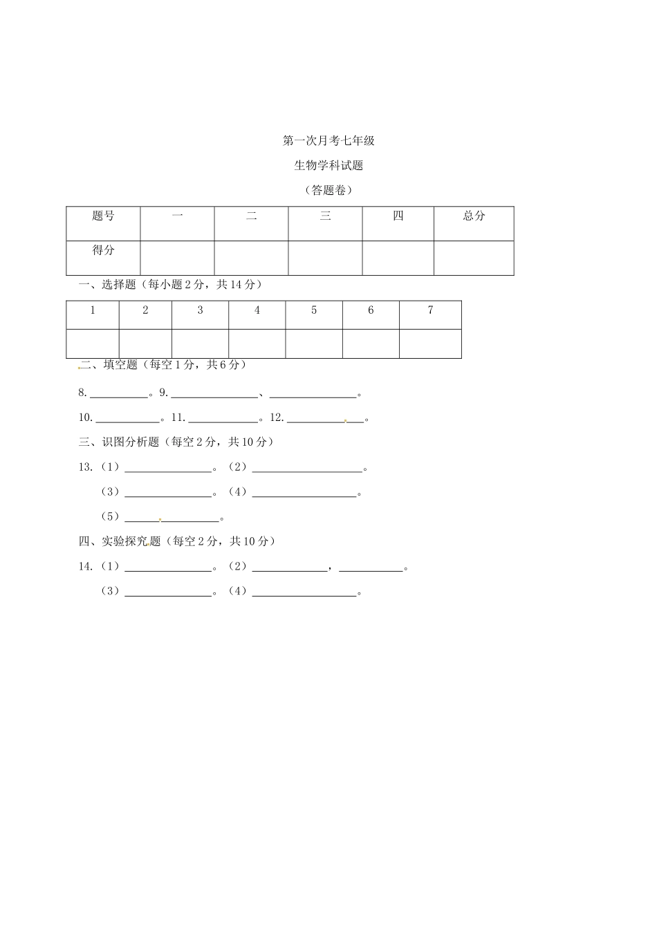 四川省叙永县七年级生物上学期第一次月考试卷 新人教版试卷_第3页