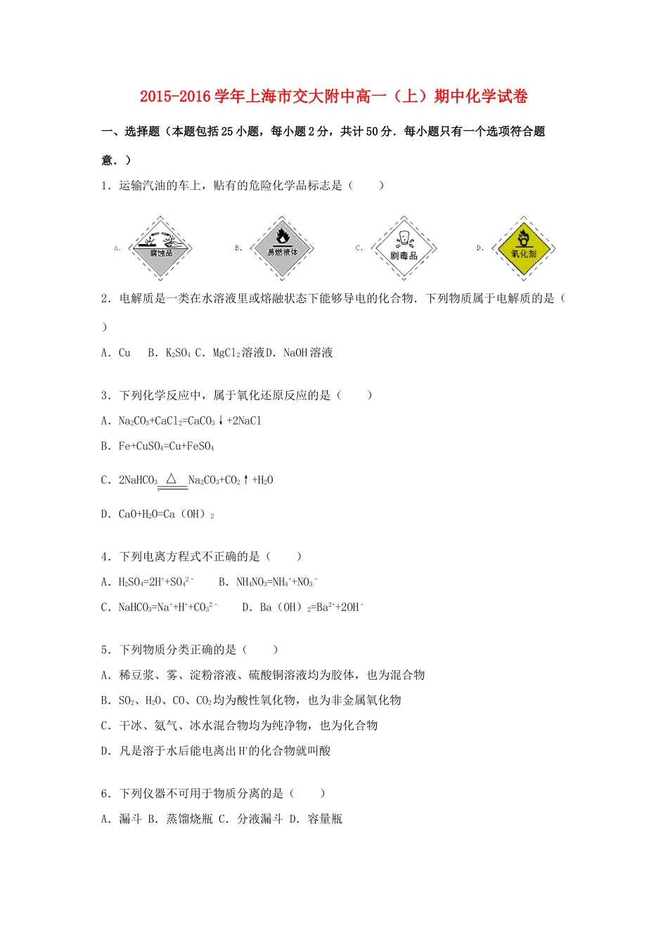 上海市交大附中高一化学上学期期中试卷（含解析）-人教版高一全册化学试题_第1页