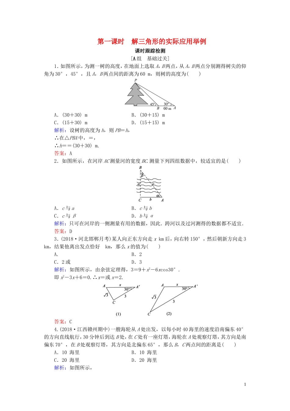 高中数学 第1章 解三角形 1.2 应用举例 第一课时 解三角形的实际应用举例练习 新人教B版必修5-新人教B版高二必修5数学试题_第1页