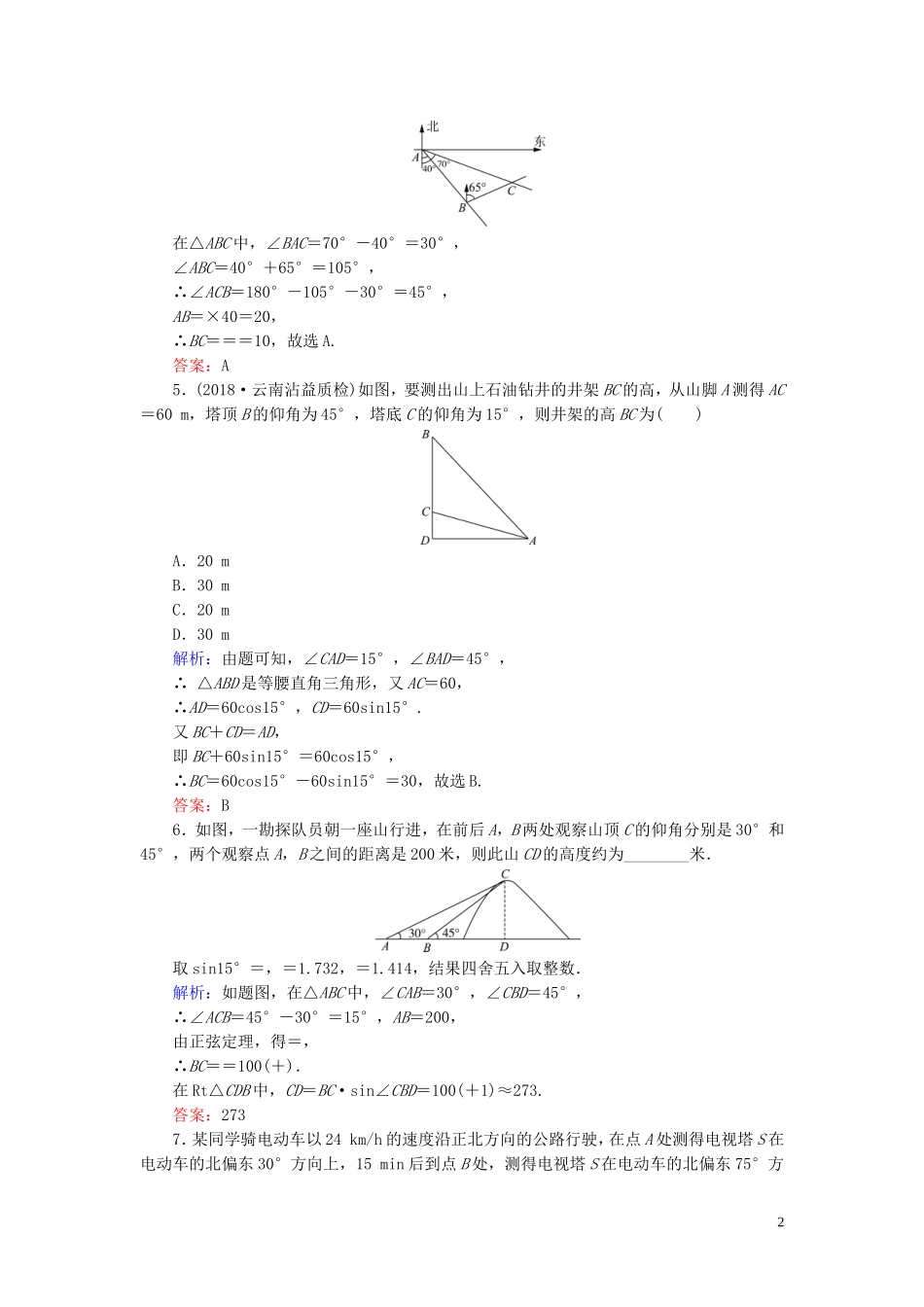 高中数学 第1章 解三角形 1.2 应用举例 第一课时 解三角形的实际应用举例练习 新人教B版必修5-新人教B版高二必修5数学试题_第2页