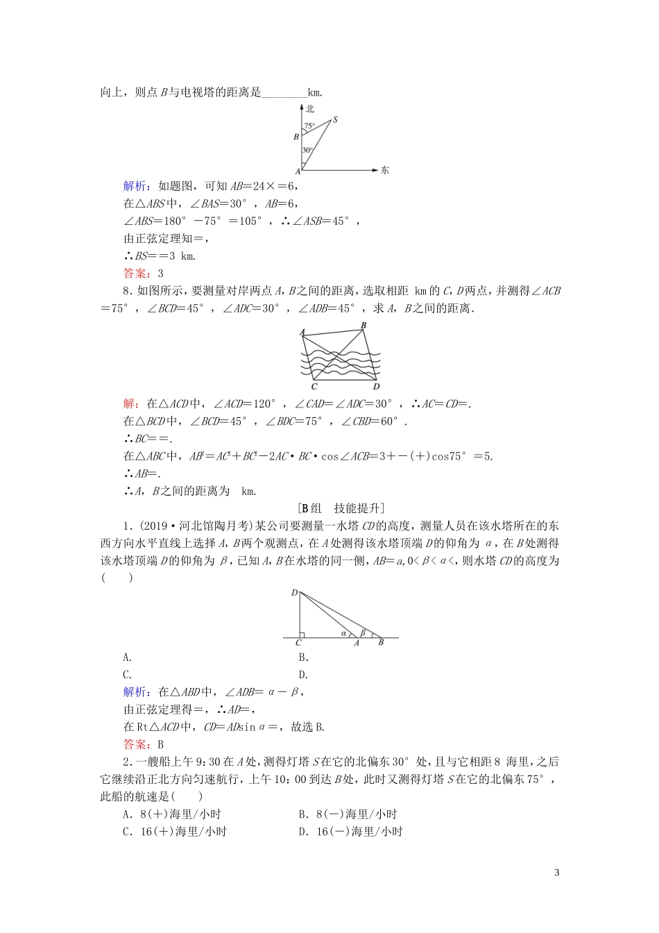 高中数学 第1章 解三角形 1.2 应用举例 第一课时 解三角形的实际应用举例练习 新人教B版必修5-新人教B版高二必修5数学试题_第3页