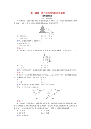 高中数学 第1章 解三角形 1.2 应用举例 第一课时 解三角形的实际应用举例练习 新人教B版必修5-新人教B版高二必修5数学试题