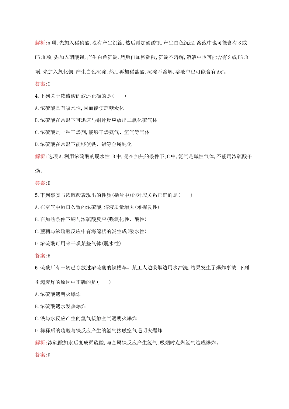 高中化学 第4章 非金属及其化合物 第四节 氨 硝酸 硫酸（第2课时）浓硫酸的特性课后训练 新人教版必修1-新人教版高一必修1化学试题_第2页