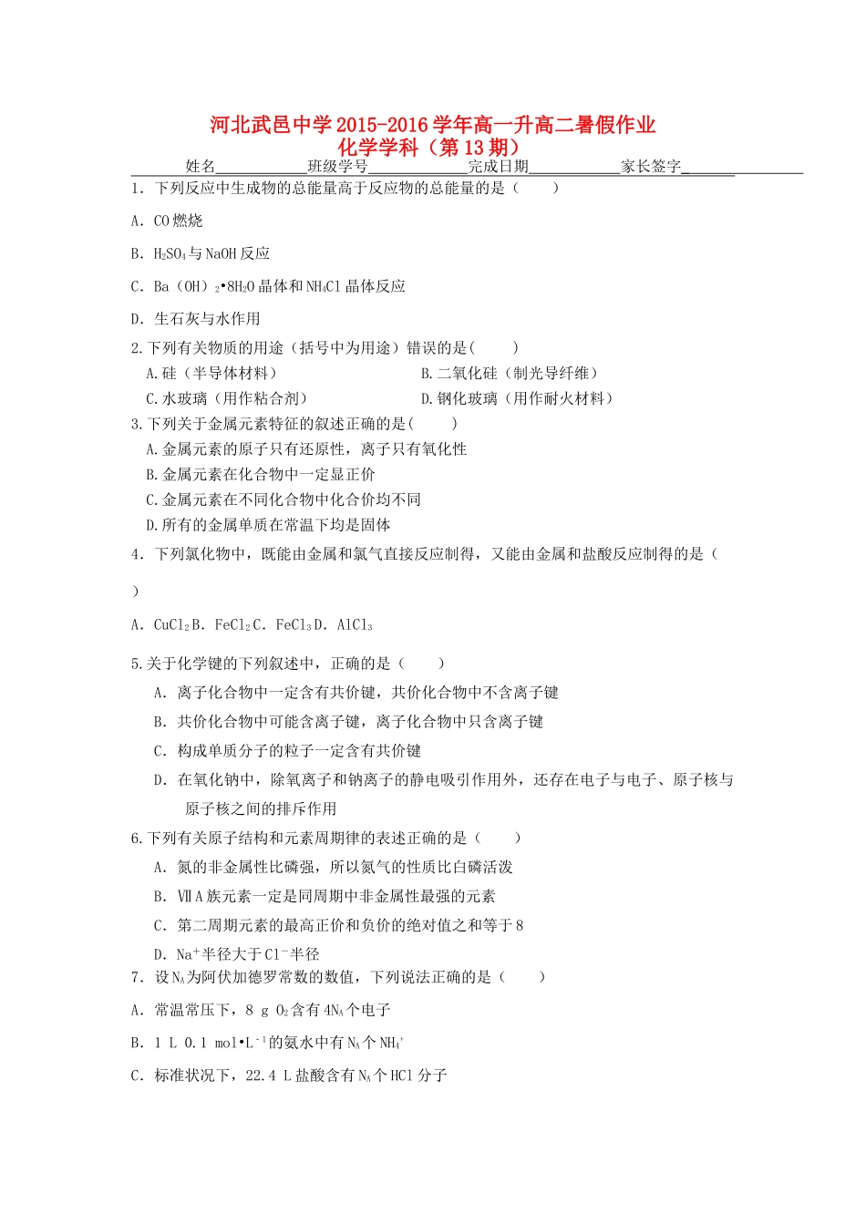 高一化学下学期暑假作业试题（13）-人教版高一全册化学试题_第1页