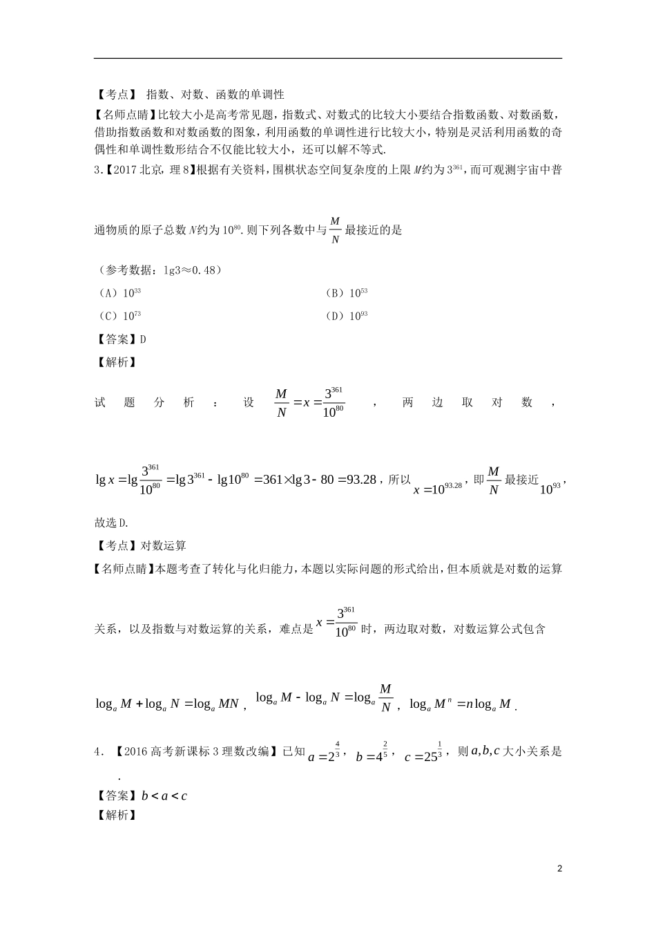 （江苏专用）高考数学总复习 专题2.3 基本初等函数试题（含解析）-人教版高三全册数学试题_第2页
