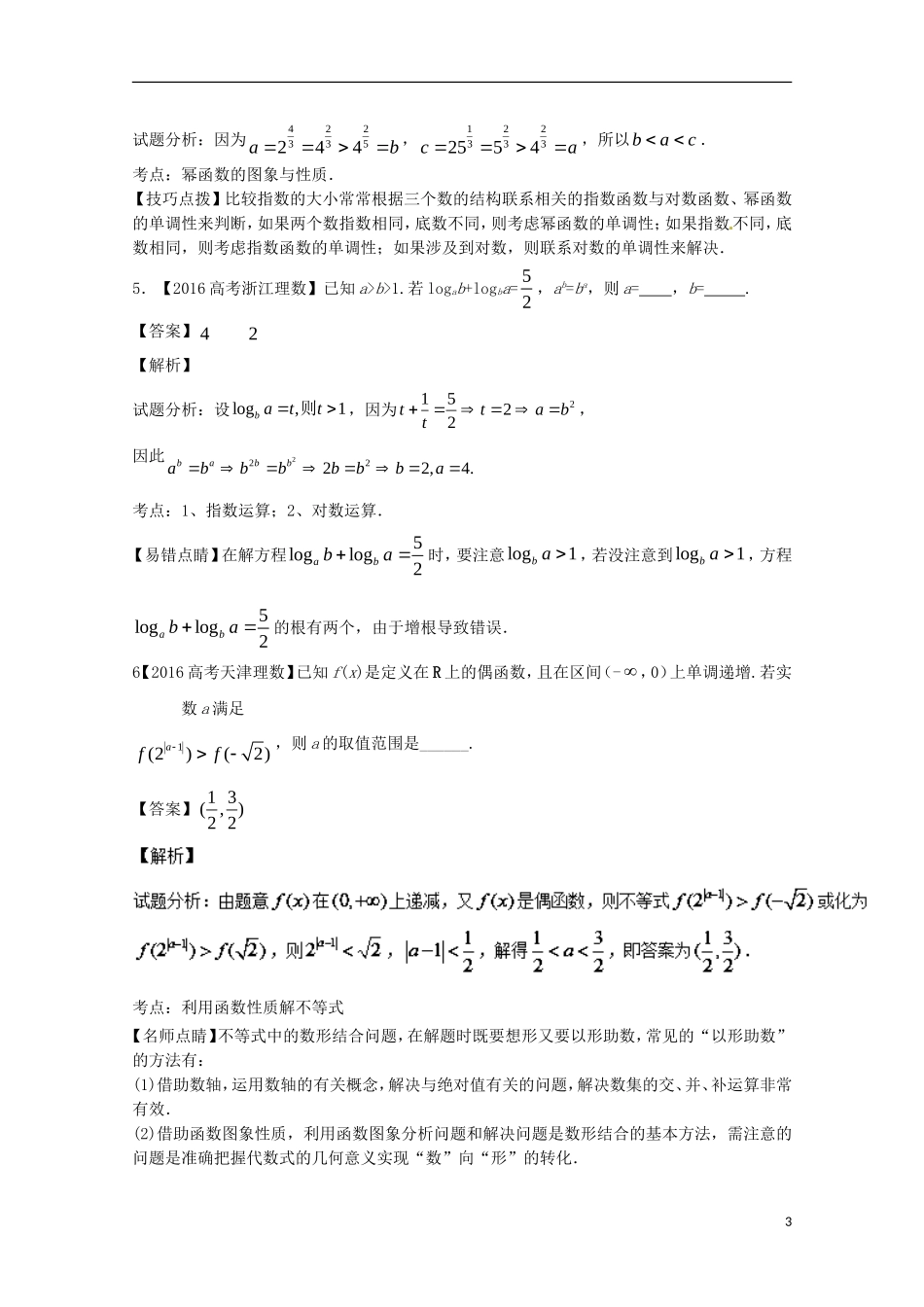 （江苏专用）高考数学总复习 专题2.3 基本初等函数试题（含解析）-人教版高三全册数学试题_第3页
