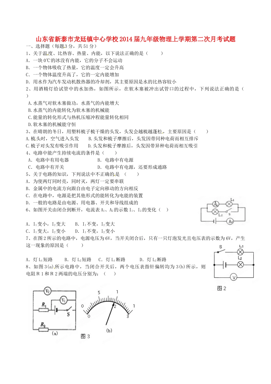 山东省新泰市龙廷镇中心学校九年级物理上学期第二次月考试卷试卷_第1页