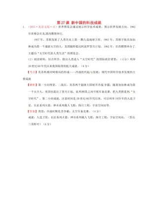 全国各地高考历史试题按课分解 第27课 新中国的科技成就（含解析）-人教版高三全册历史试题