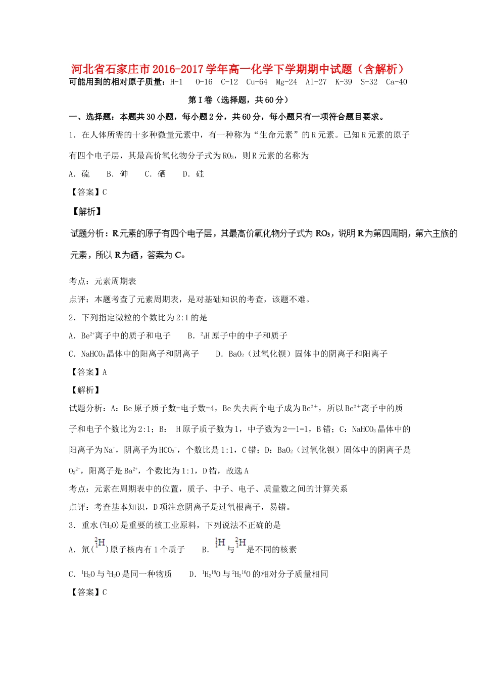 河北省石家庄市高一化学下学期期中试题（含解析）-人教版高一全册化学试题_第1页