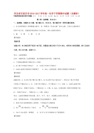 河北省石家庄市高一化学下学期期中试题（含解析）-人教版高一全册化学试题