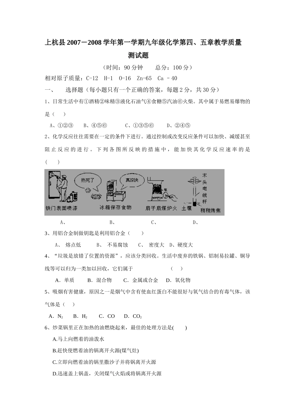 九年级化学第四、五章教学质量测试卷 沪教版全册试卷_第1页