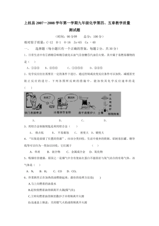 九年级化学第四、五章教学质量测试卷 沪教版全册试卷